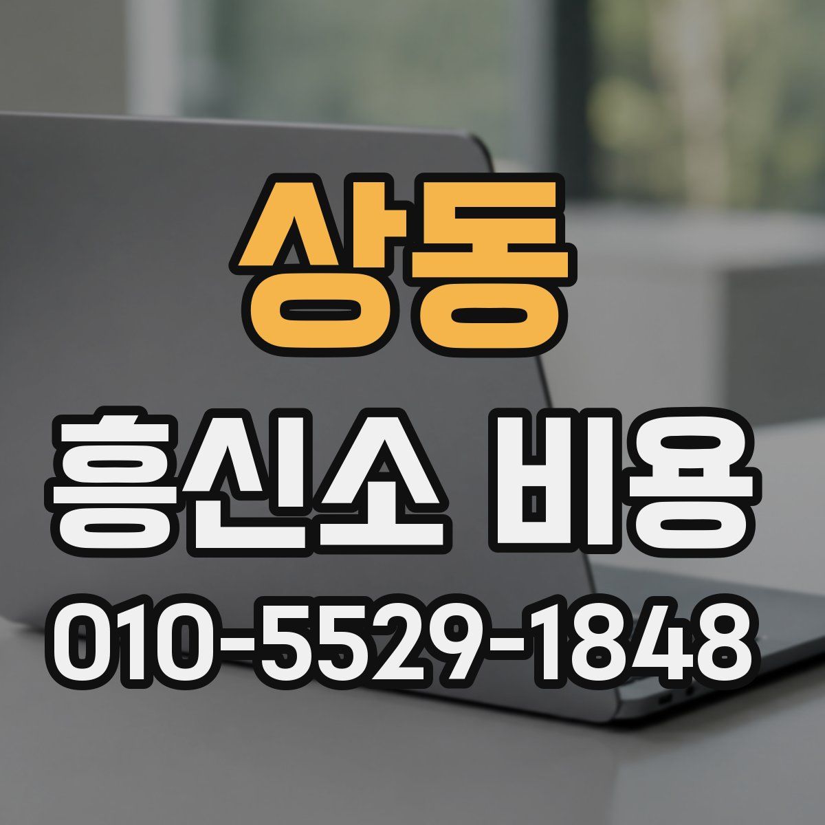 상동 흥신소 비용