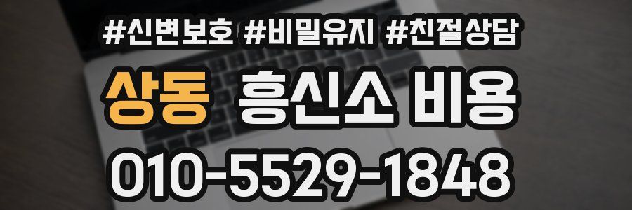 상동 흥신소 비용