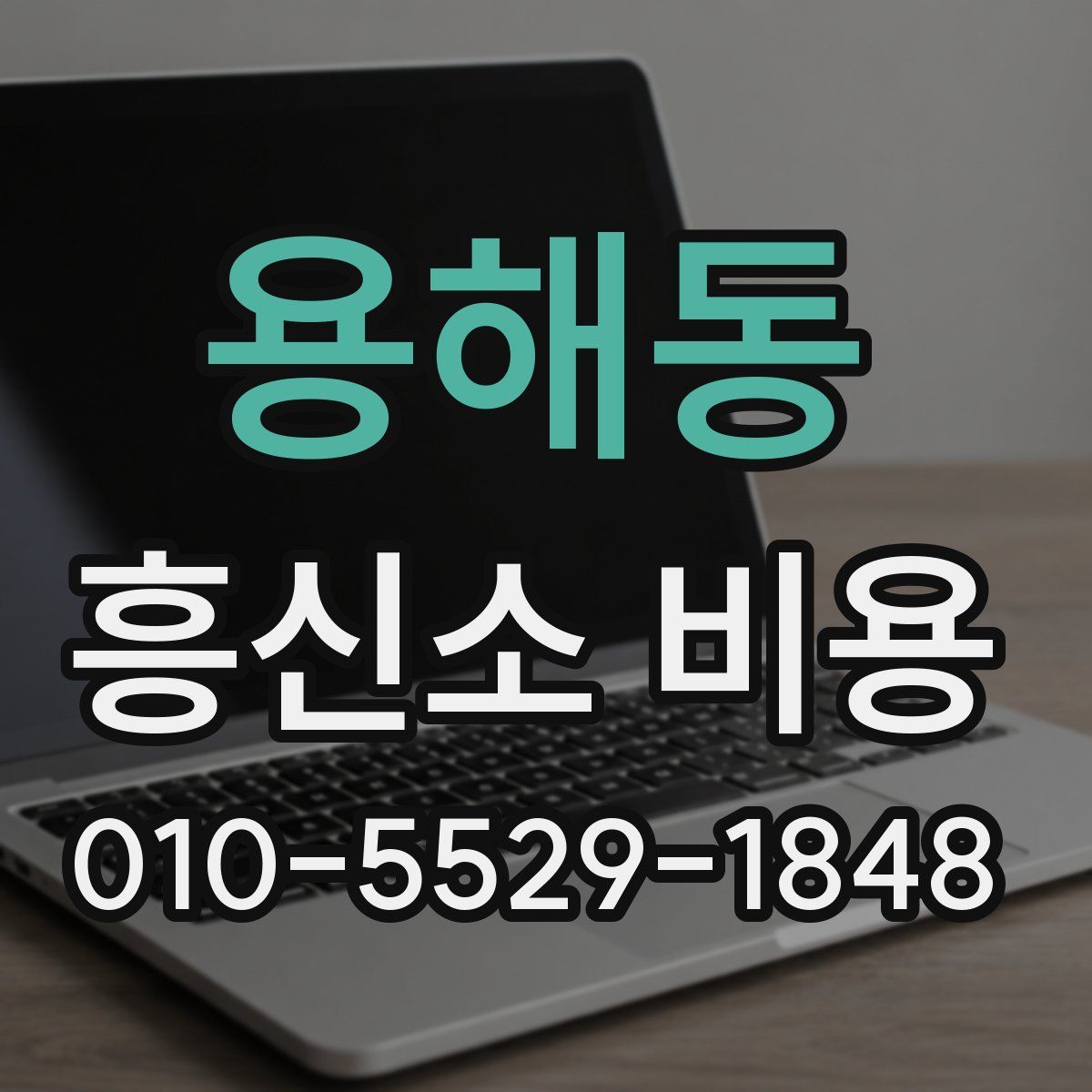 용해동 흥신소 비용