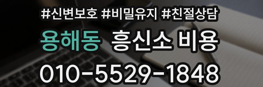 용해동 흥신소 비용
