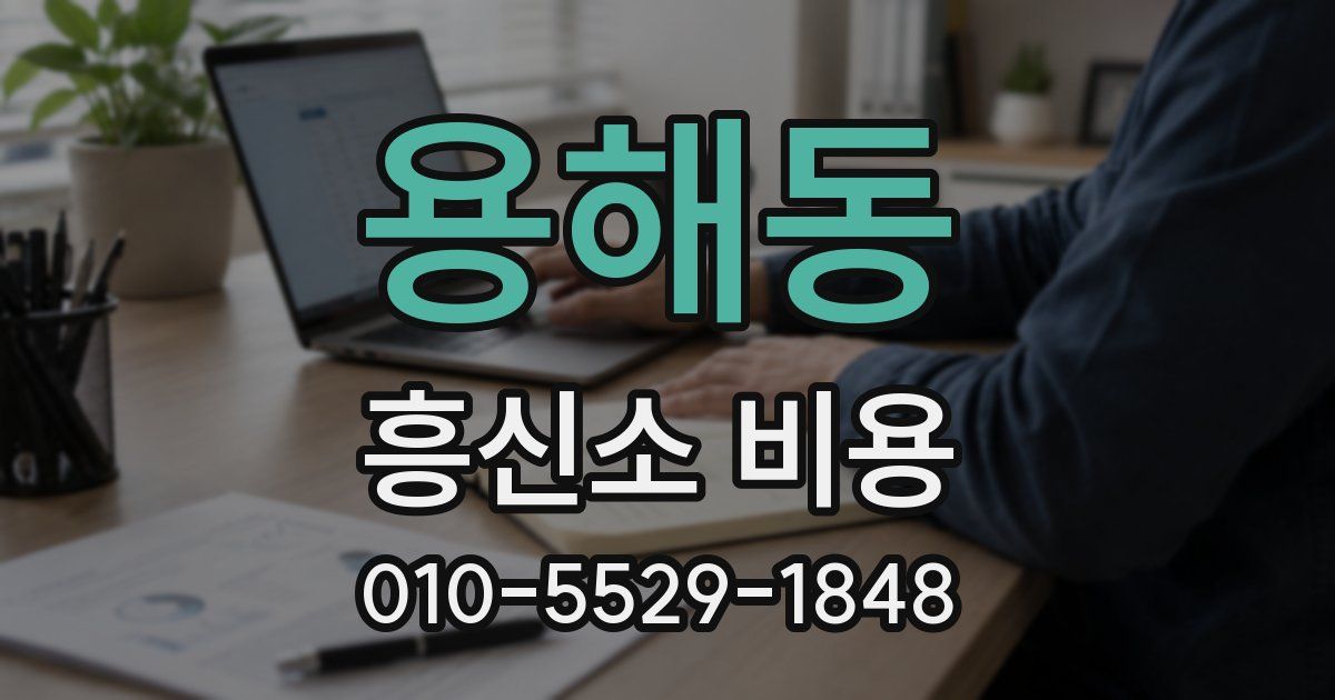 용해동 흥신소 비용