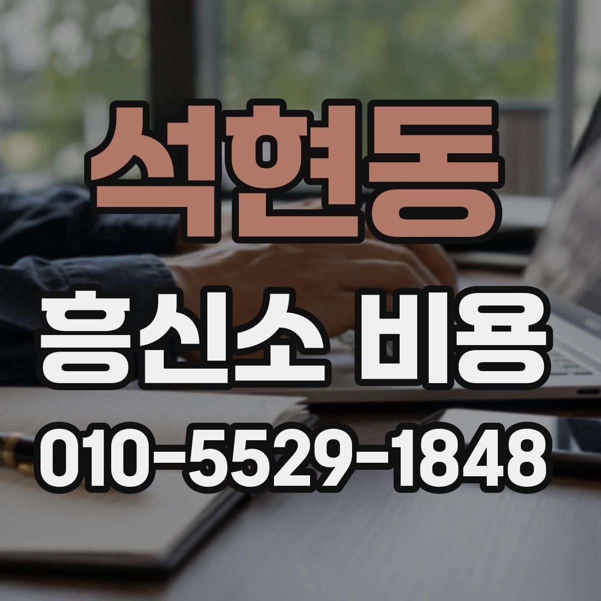 석현동 흥신소 비용