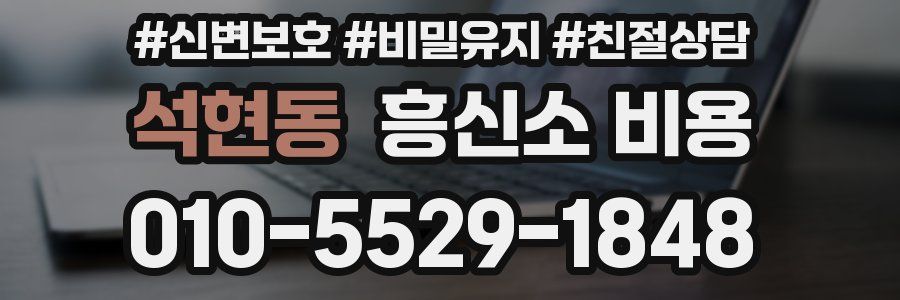 석현동 흥신소 비용