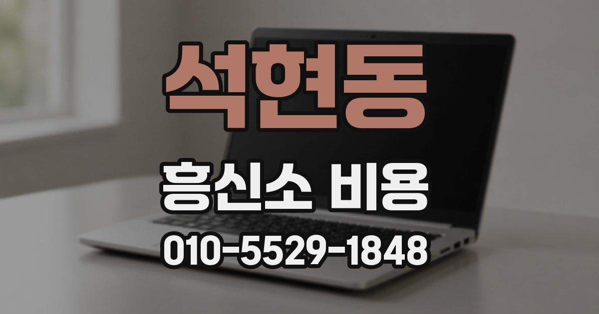 석현동 흥신소 비용