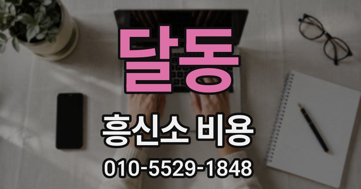 달동 흥신소 비용