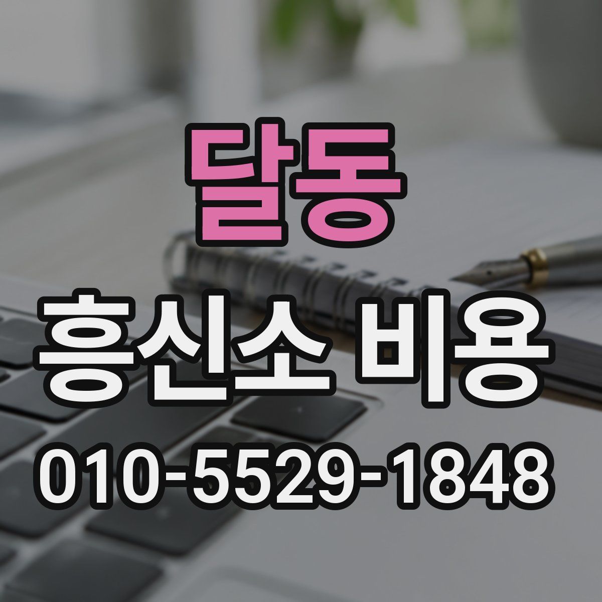 달동 흥신소 비용