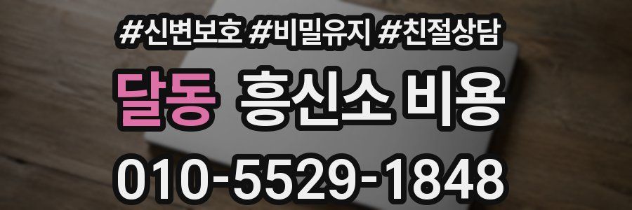 달동 흥신소 비용