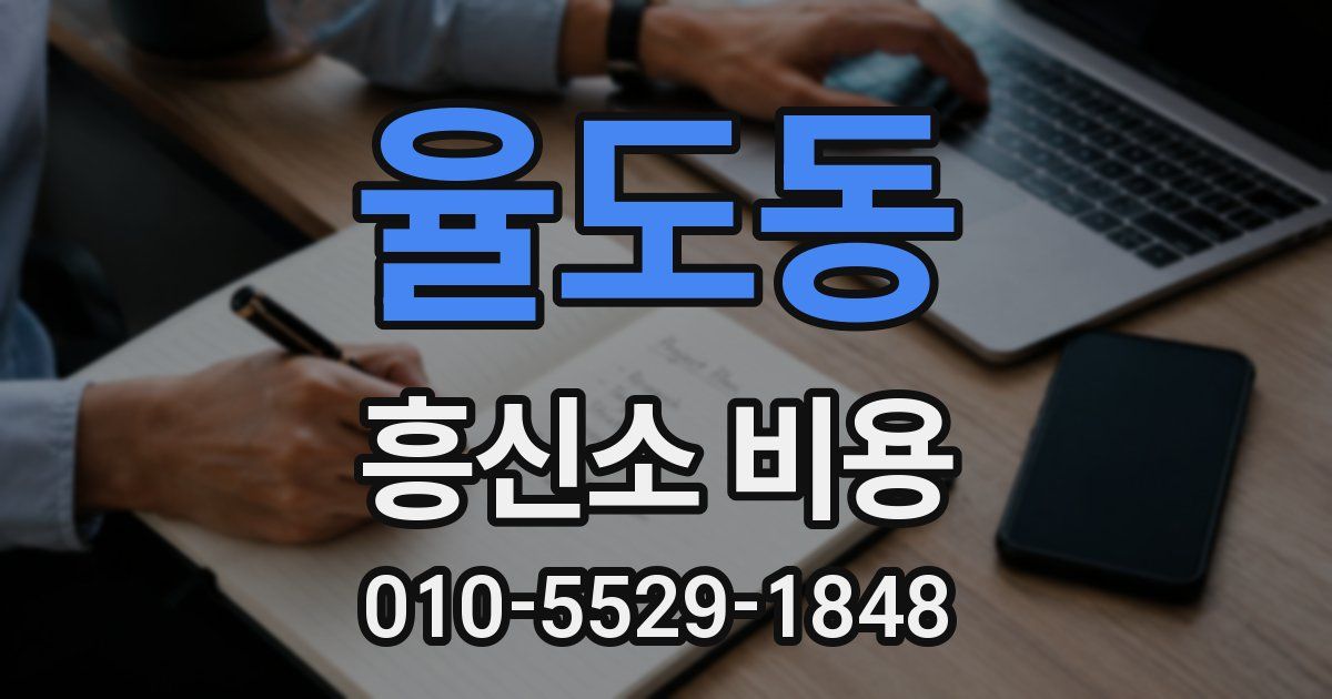 율도동 흥신소 비용