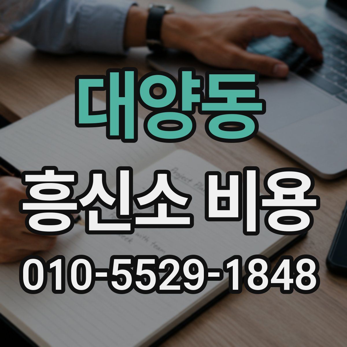 대양동 흥신소 비용