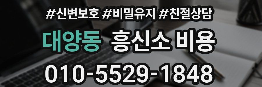 대양동 흥신소 비용