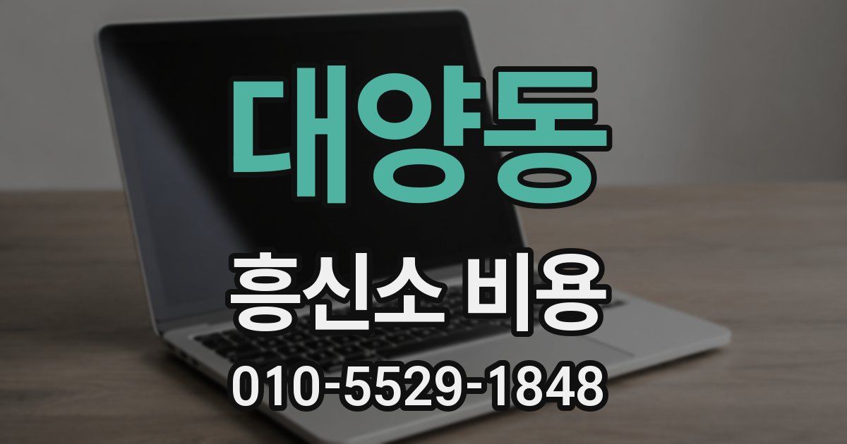 대양동 흥신소 비용