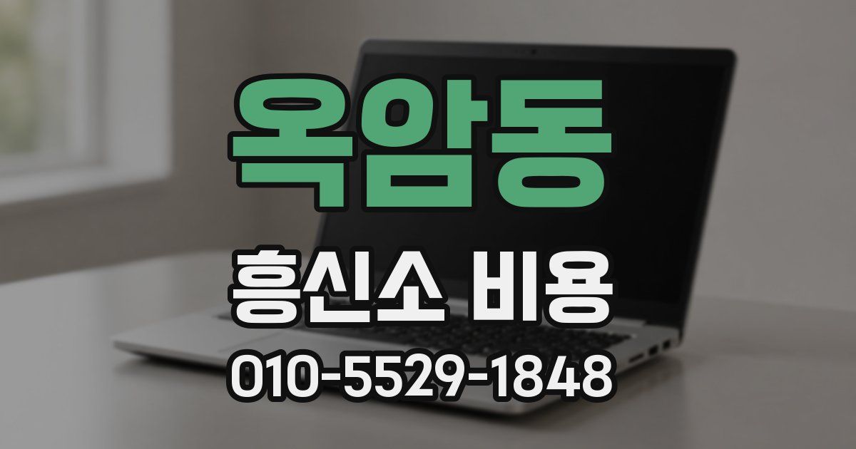 옥암동 흥신소 비용