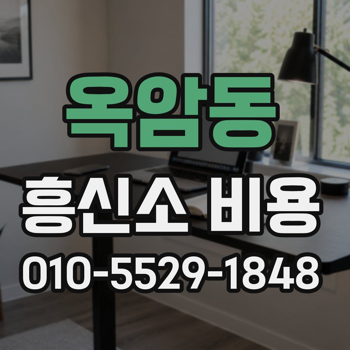 옥암동 흥신소 비용