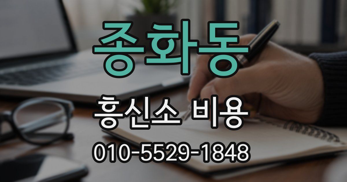 종화동 흥신소 비용