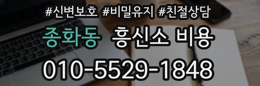 종화동 흥신소 비용