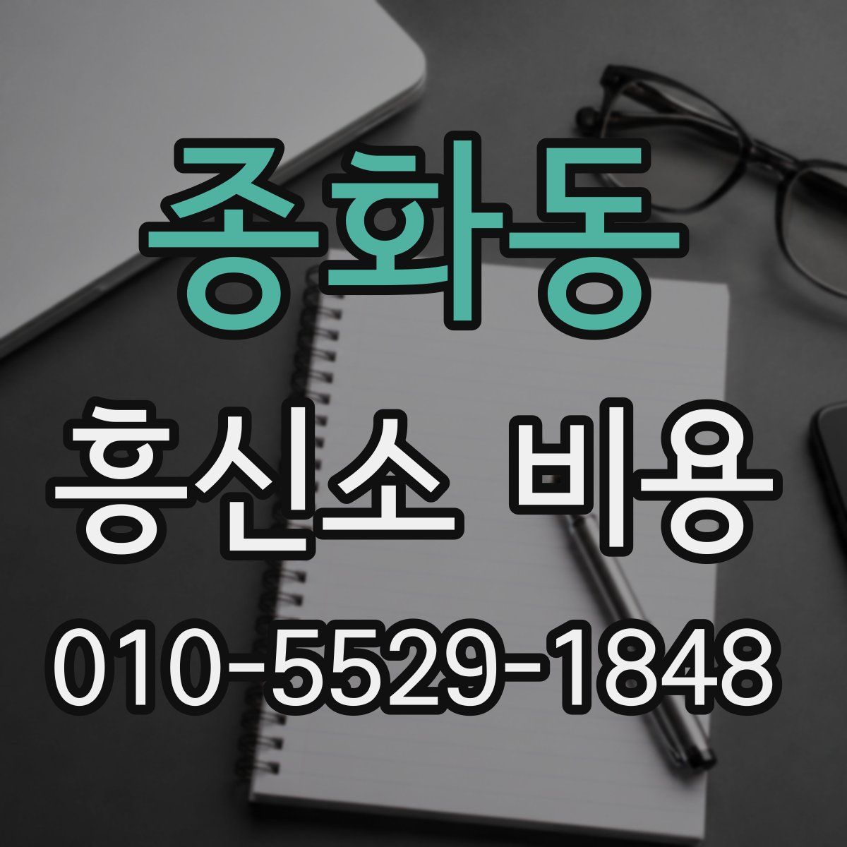 종화동 흥신소 비용