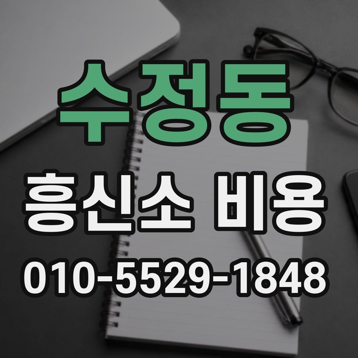 수정동 흥신소 비용 확인 시 살펴볼 견적 항목