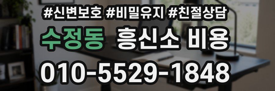 수정동 흥신소 비용