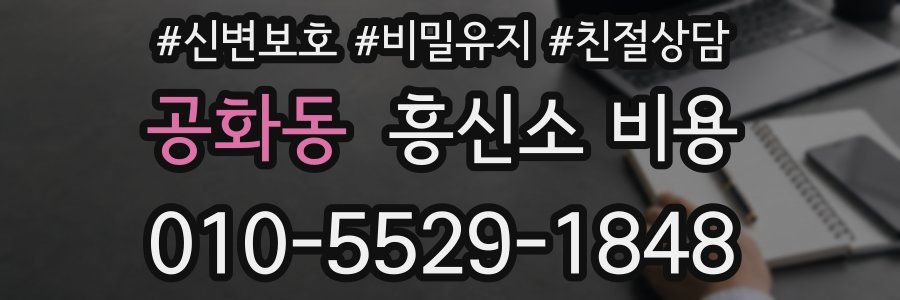 공화동 흥신소 비용
