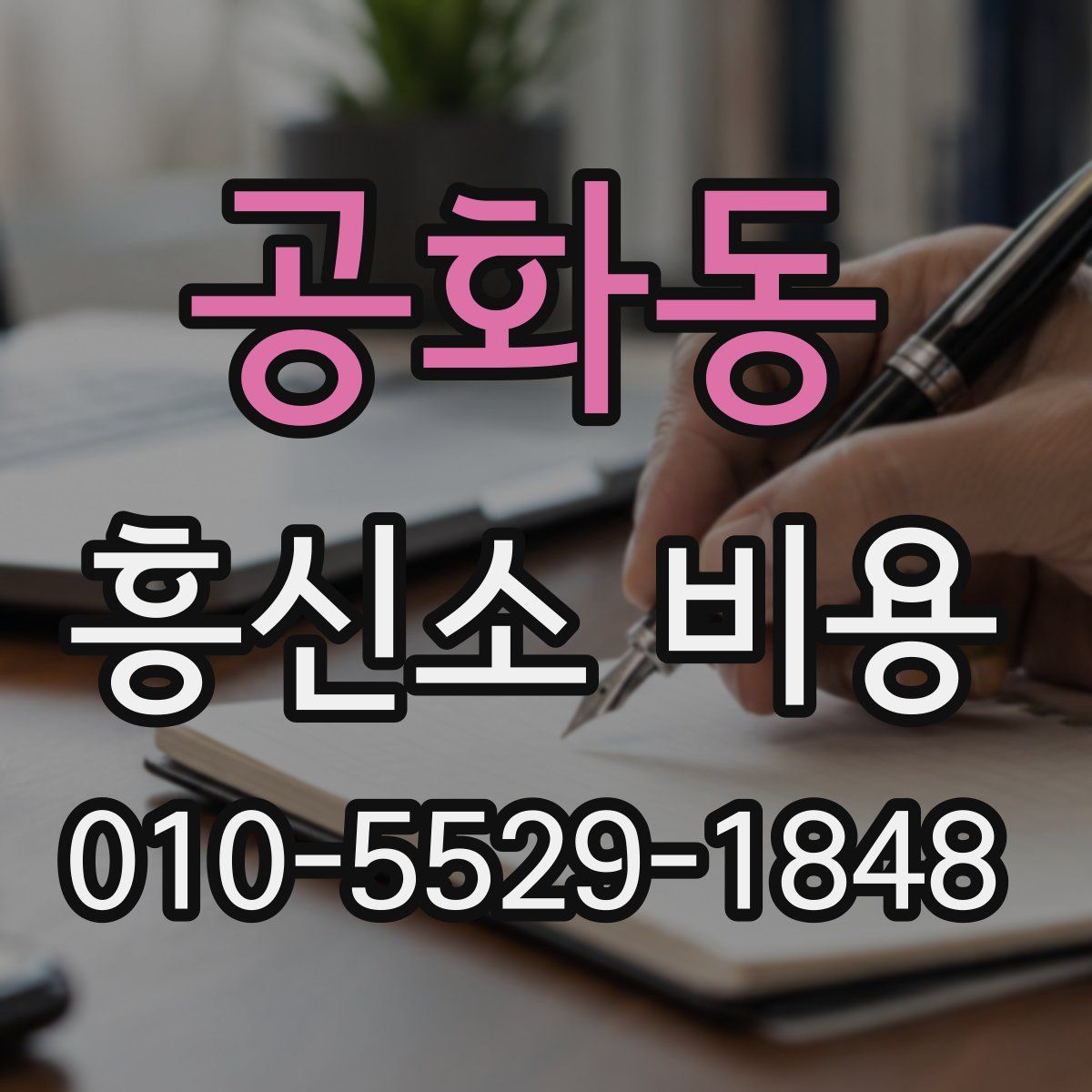 공화동 흥신소 비용