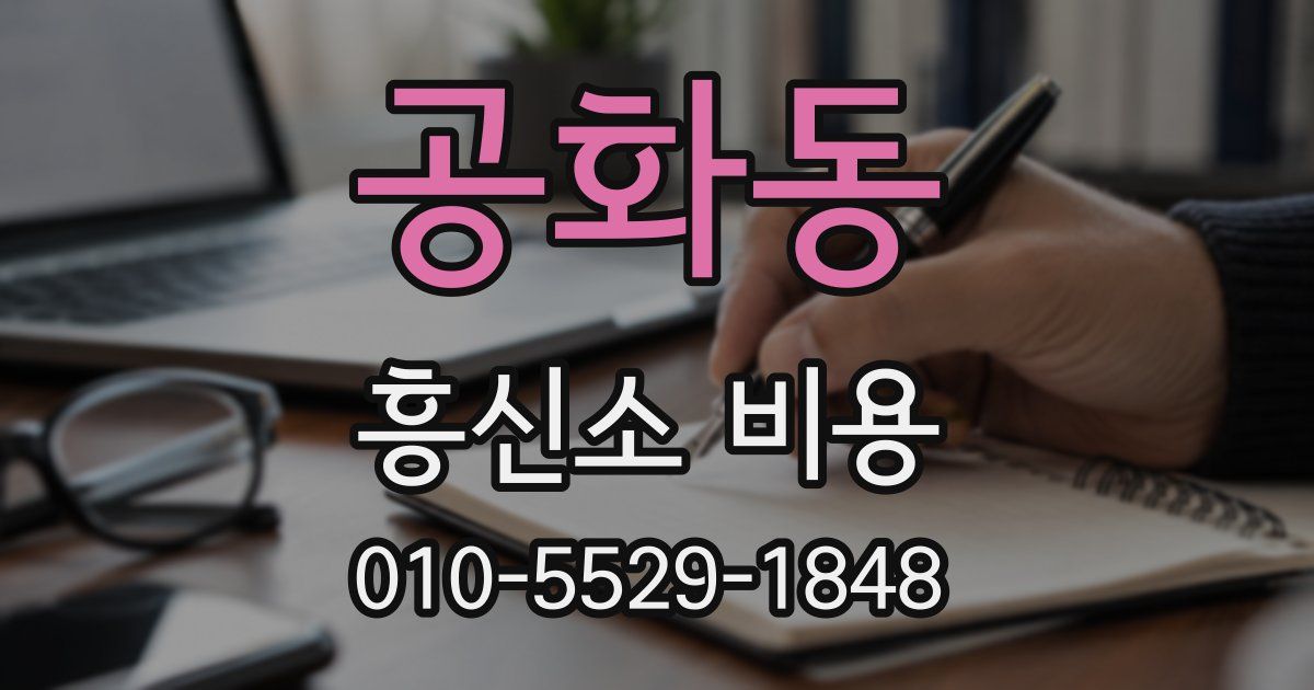 공화동 흥신소 비용