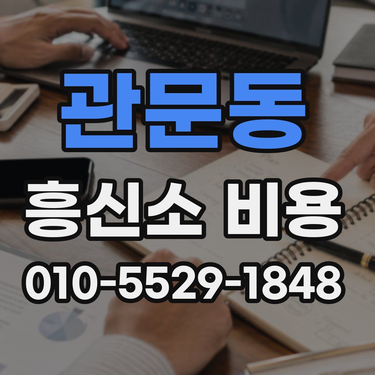 관문동 흥신소 비용