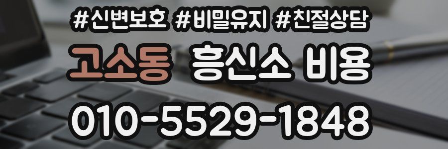 고소동 흥신소 비용