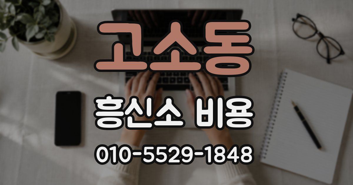 고소동 흥신소 비용