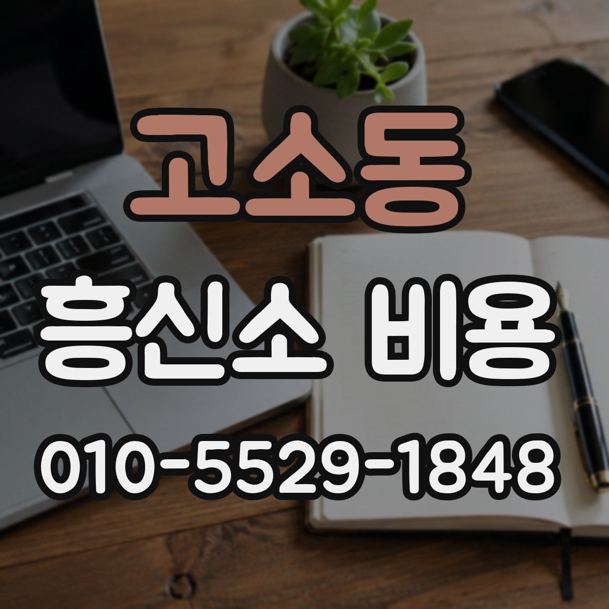 고소동 흥신소 비용