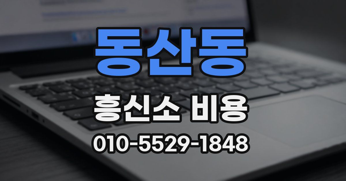 동산동 흥신소 비용
