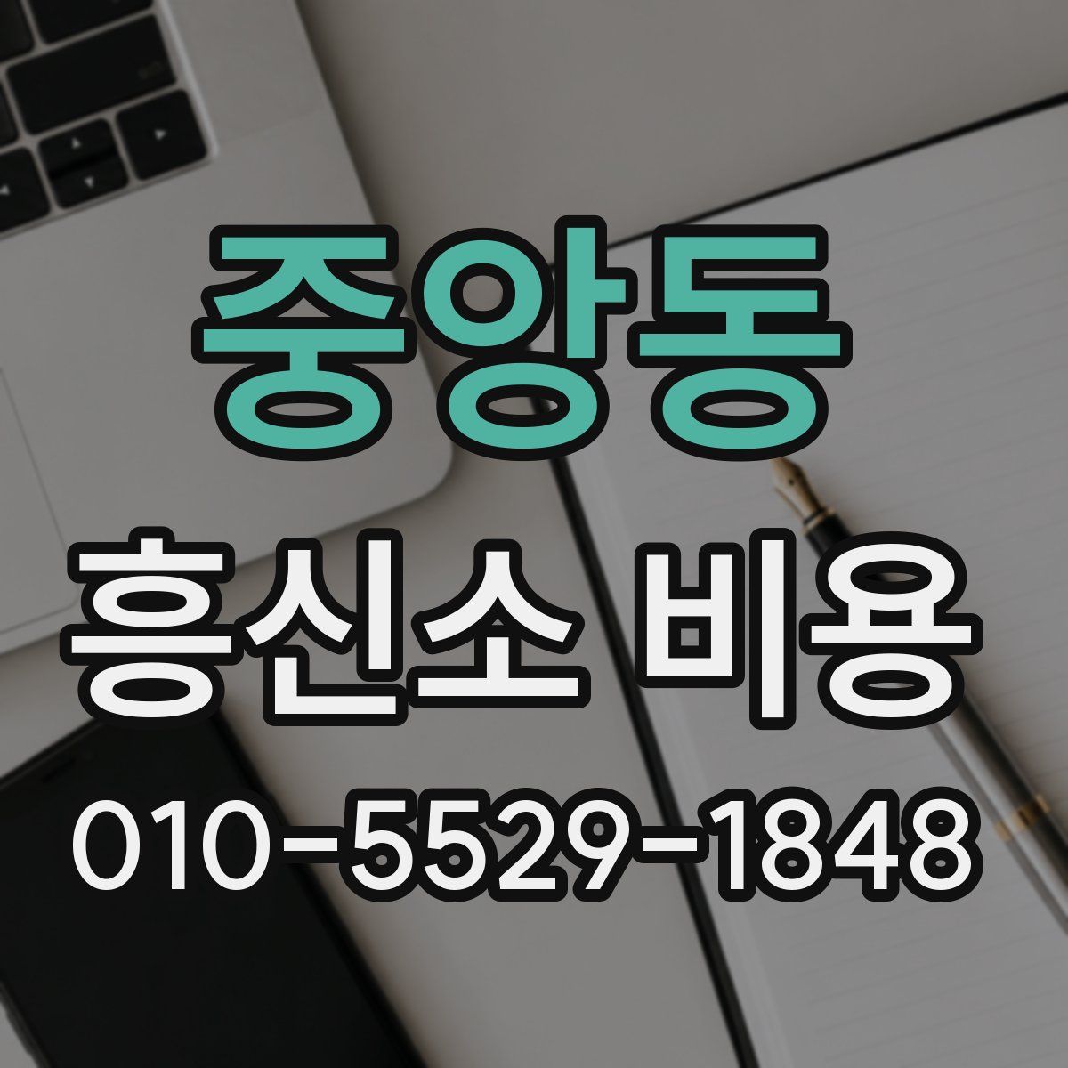 중앙동 흥신소 비용