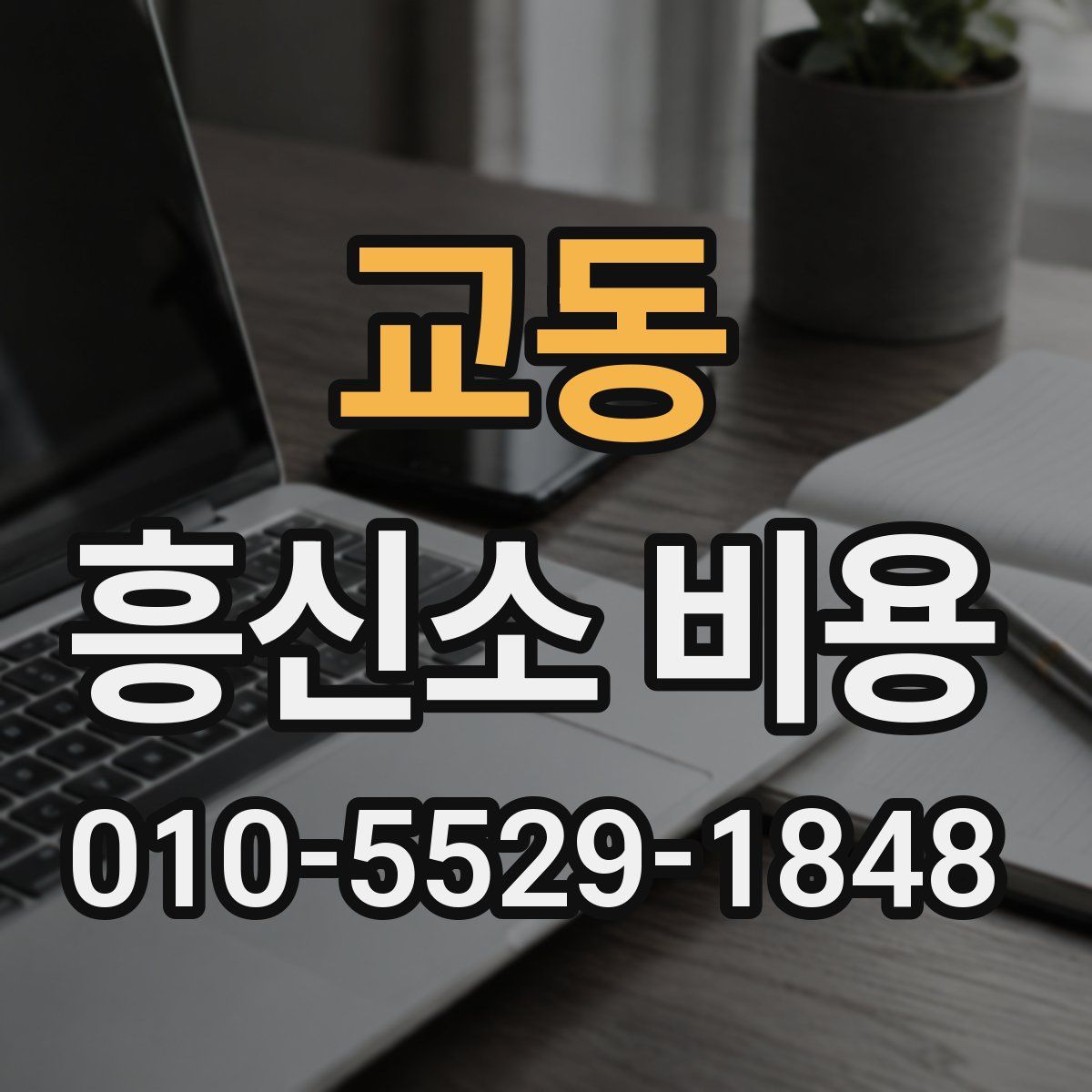 교동 흥신소 비용