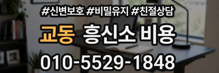 교동 흥신소 비용