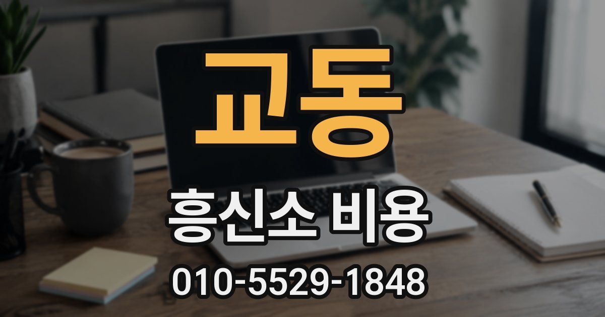 교동 흥신소 비용