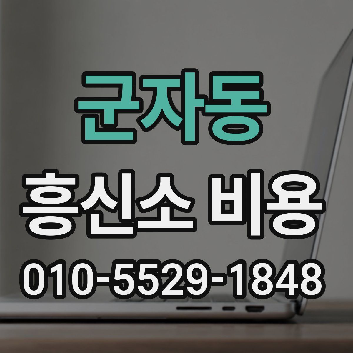 군자동 흥신소 비용