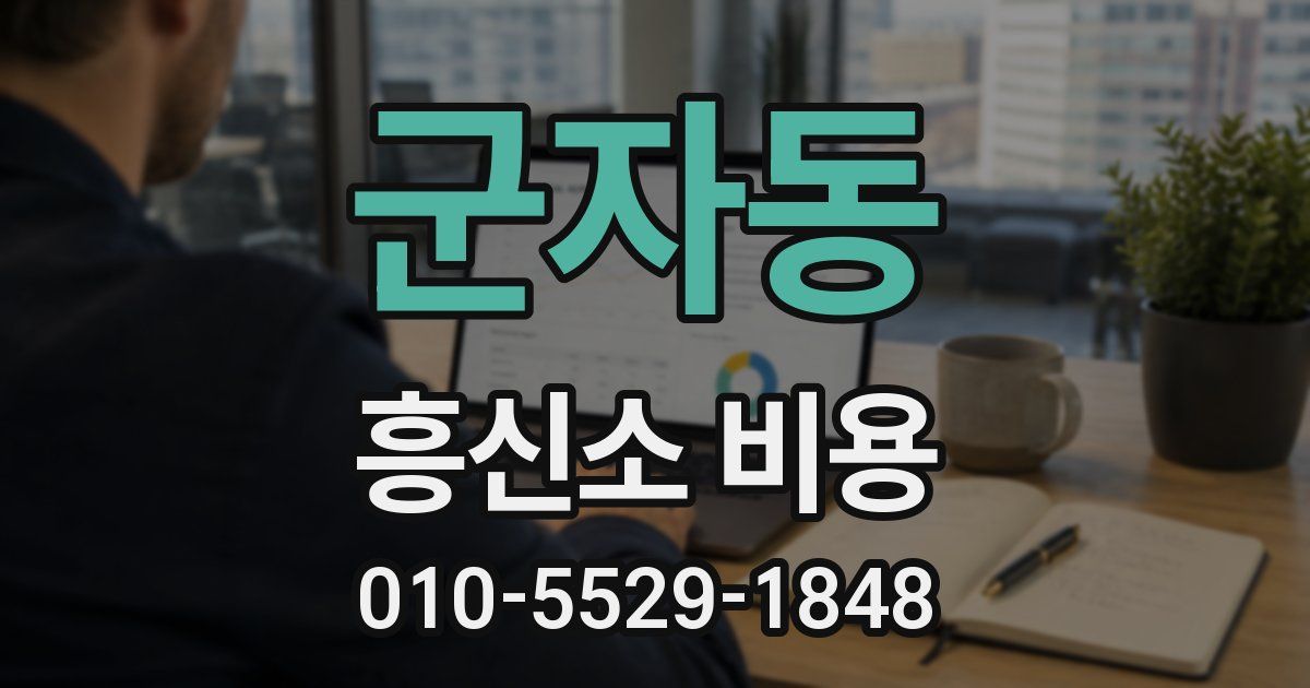 군자동 흥신소 비용