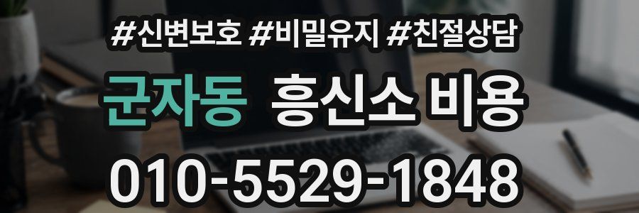 군자동 흥신소 비용
