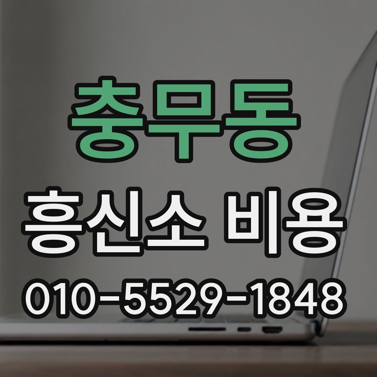 충무동 흥신소 비용