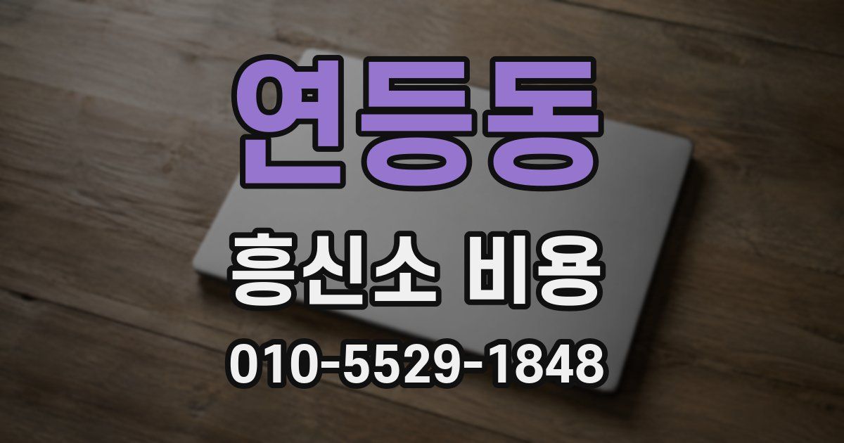 연등동 흥신소 비용