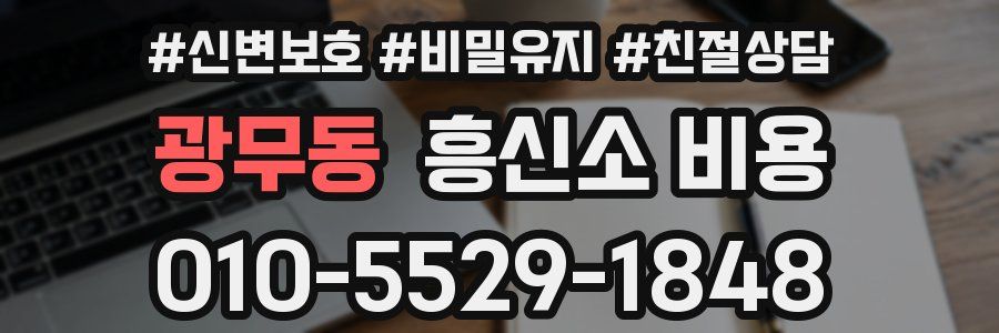 광무동 흥신소 비용