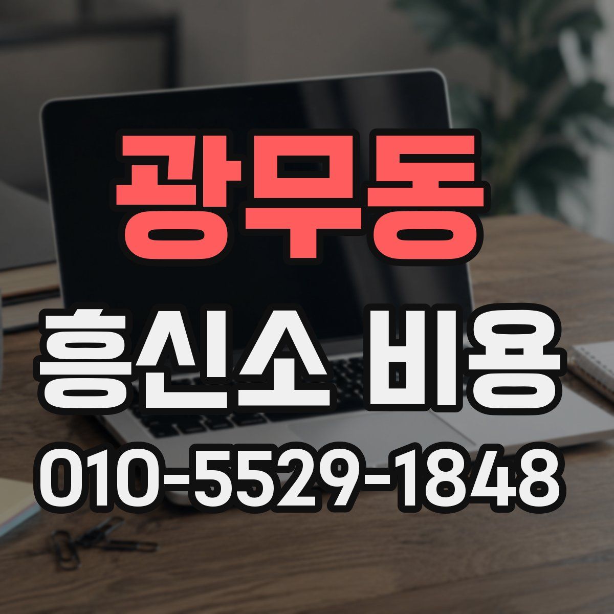 광무동 흥신소 비용