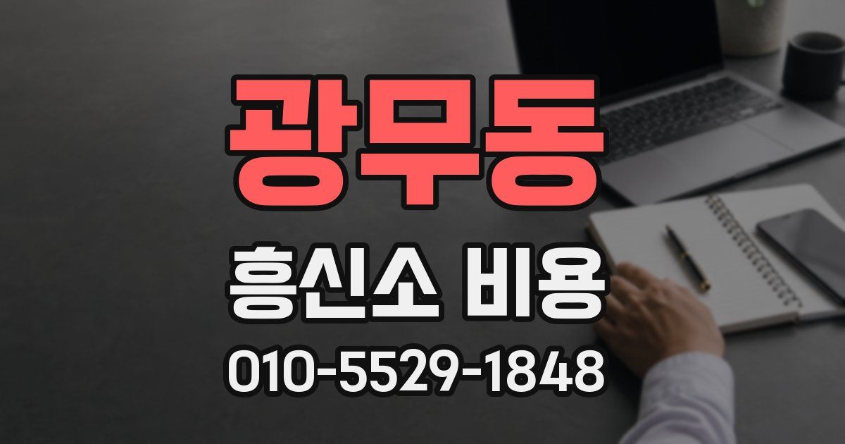 광무동 흥신소 비용