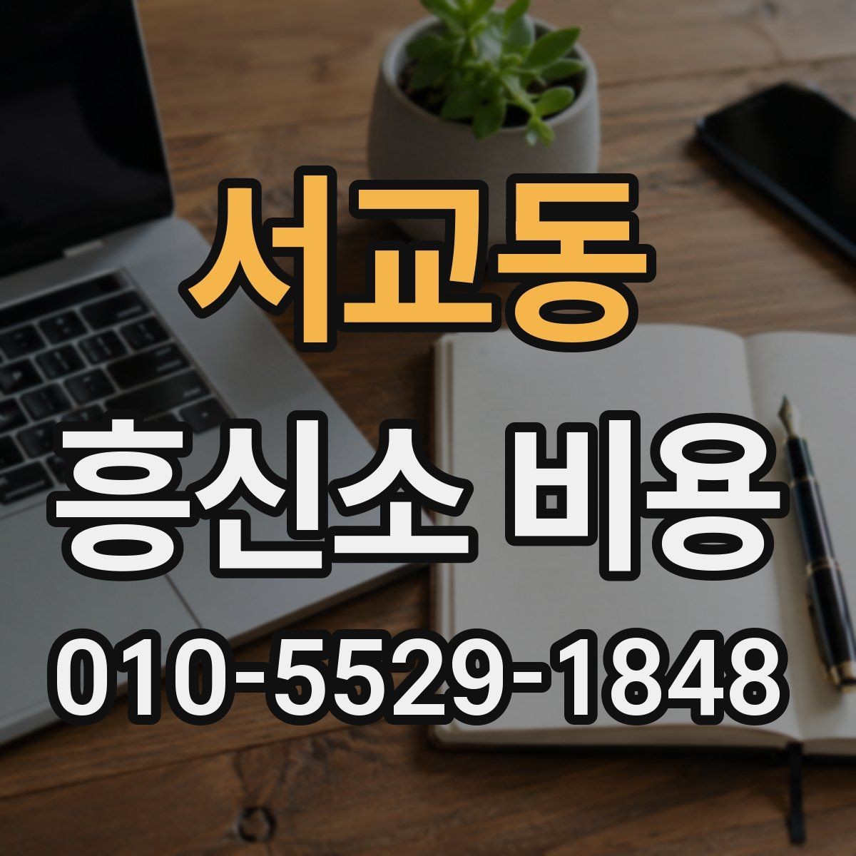 서교동 흥신소 비용 실제로 얼마나 들까