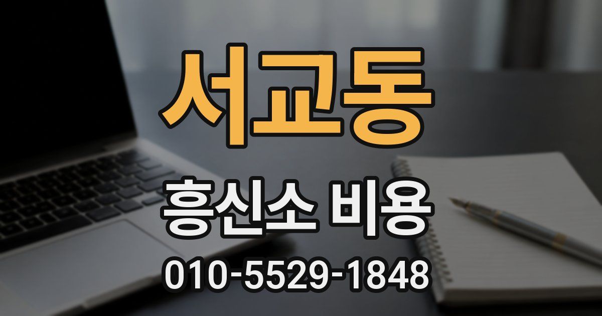 서교동 흥신소 비용