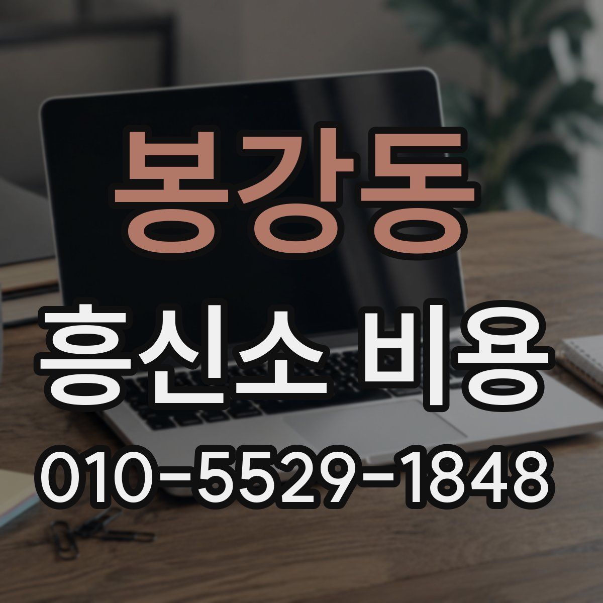 봉강동 흥신소 비용
