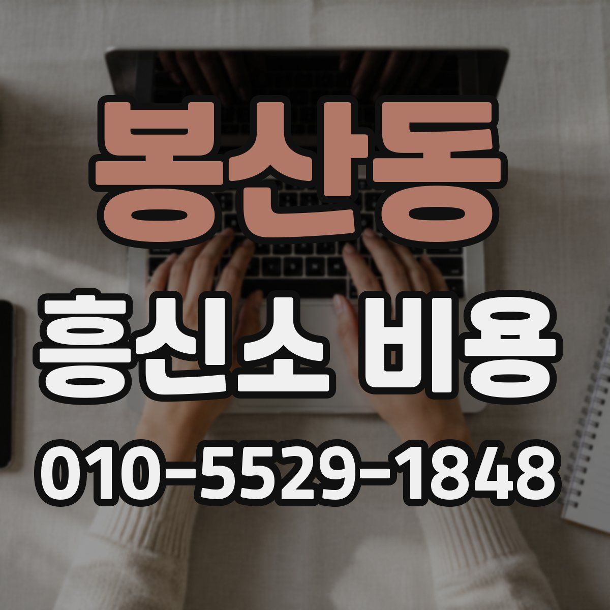 봉산동 흥신소 비용