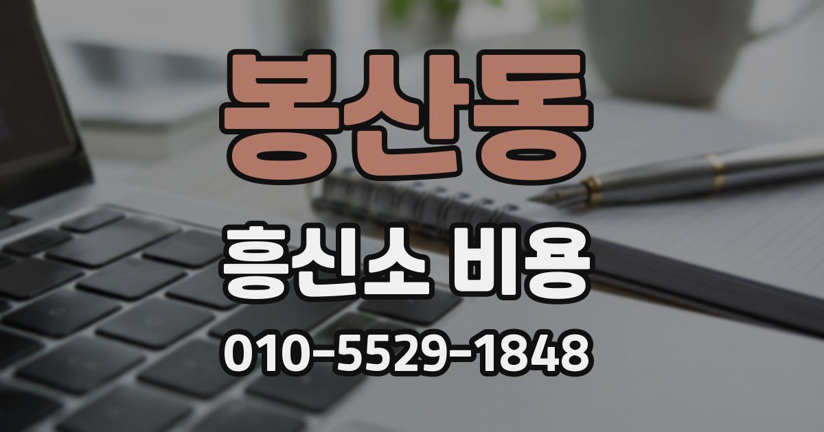 봉산동 흥신소 비용