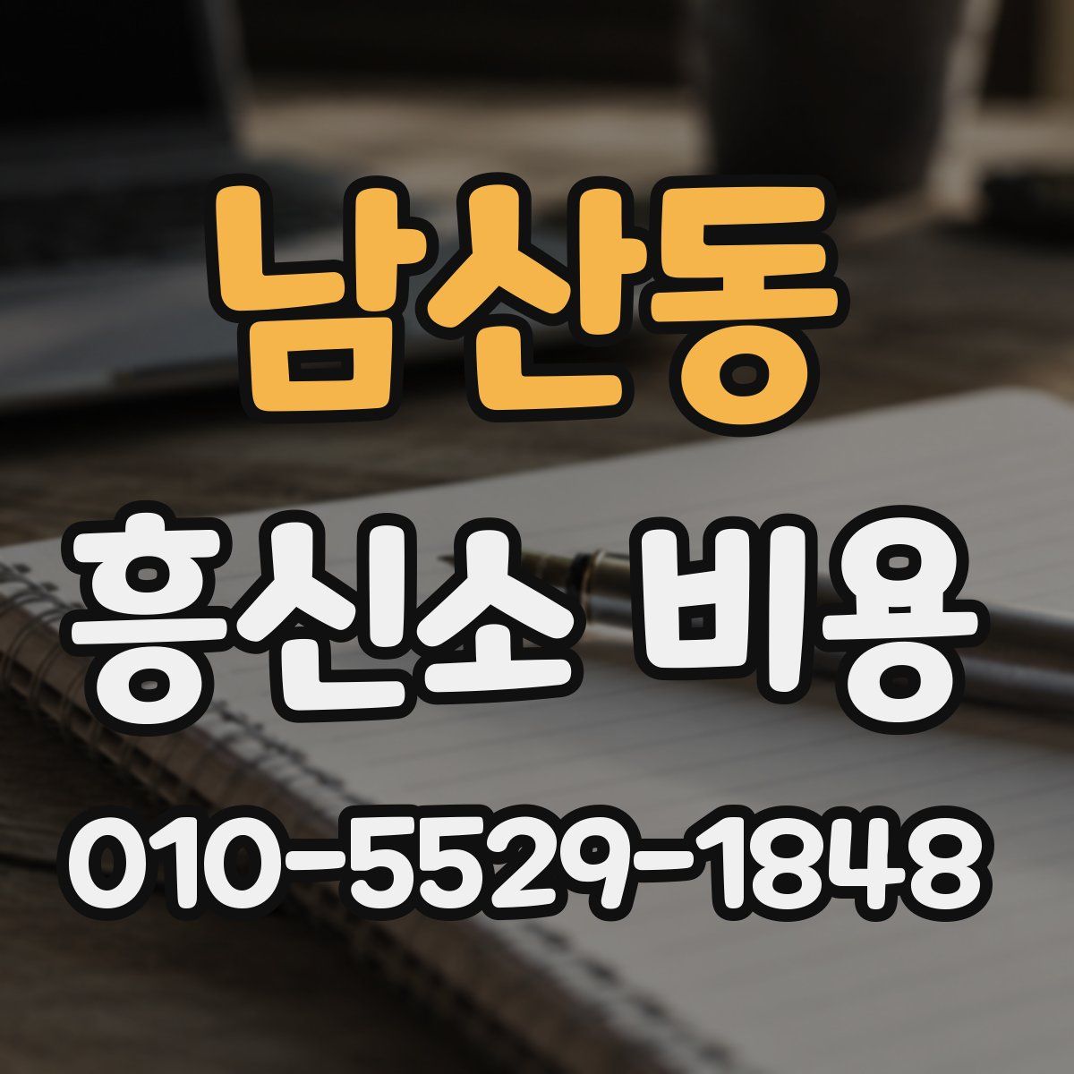 남산동 흥신소 비용