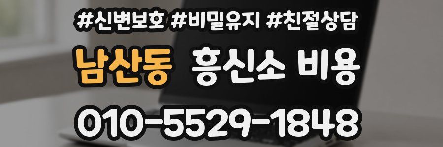 남산동 흥신소 비용