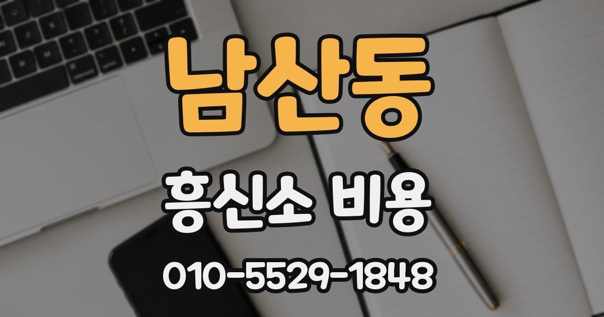 남산동 흥신소 비용